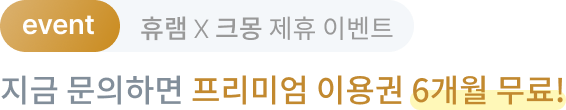 휴램 X 크몽 제휴 이벤트 지금 가입하면 프리미엄 이용권 6개월 무료!